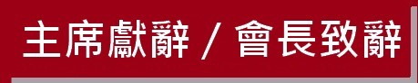 https://ibphk.org/files/button%201-%E4%B8%BB%E5%B8%AD%E7%8D%BB%E8%BE%AD%E6%9C%83%E8%87%B4%E8%BE%AD.jpg