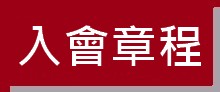 https://ibphk.org/files/button%2010-%E5%85%A5%E6%9C%83%E7%AB%A0%E7%A8%8B.jpg
