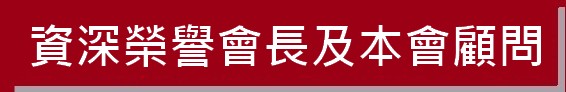 https://ibphk.org/files/button%2013-%E8%B3%87%E6%B7%B1%E6%A6%AE%E8%AD%BD%E6%9C%83%E9%95%B7%E6%9C%83%E9%A1%A7%E5%95%8F.jpg