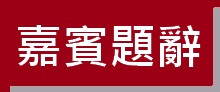 https://ibphk.org/files/button%202-%E5%98%89%E8%B3%93%E9%A1%8C%E8%BE%AD.jpg
