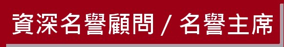 https://ibphk.org/files/button%203-%E8%B3%87%E6%B7%B1%E5%90%8D%E8%AD%BD%E9%A1%A7%E5%95%8F%E5%8F%8A%E5%90%8D%E8%AD%BD%E4%B8%BB%E5%B8%AD.jpg