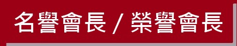 https://ibphk.org/files/button%204-%E5%90%8D%E8%AD%BD%E6%9C%83%E9%95%B7%E6%A6%AE%E8%AD%BD%E6%9C%83%E9%95%B7.jpg