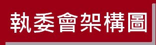 https://ibphk.org/files/button%205-%E5%9F%B7%E5%A7%94%E6%9C%83%E6%9E%B6%E6%A7%8B%E5%9C%96.jpg