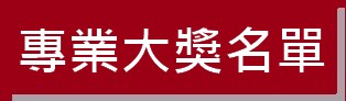 https://ibphk.org/files/button%207-%E5%B0%88%E6%A5%AD%E5%A4%A7%E7%8D%8E%E5%90%8D%E5%96%AE.jpg