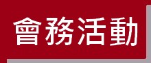 https://ibphk.org/files/button%208-%E6%9C%83%E5%8B%99%E6%B4%BB%E5%8B%95.jpg